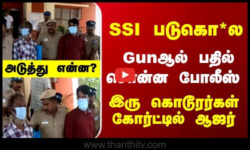 SSI Death | SSI படுகொ*ல... இரு கொடூரர்கள் கோர்ட்டில் ஆஜர் - அடுத்து என்ன..?