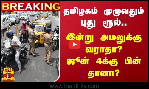 #BREAKING || தமிழகம் முழுவதும் புது ரூல்.. இன்று அமலுக்கு வராதா?ஜூன் 4க்கு பின் தானா?