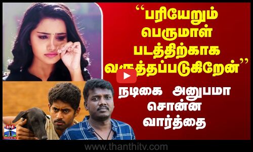 பரியேறும் பெருமாள் குறித்து நடிகை அனுபமா சொன்ன வார்த்தை