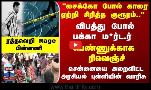 விபத்து போல் ம*ர்ட.ர் - சென்னையை அலறவிட்ட அரசியல் புள்ளியின் வாரிசு