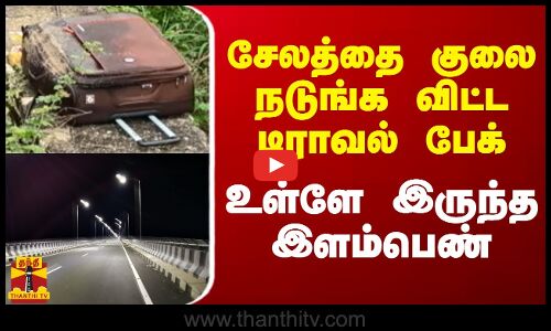 சேலத்தை குலை நடுங்க விட்ட டிராவல் பேக்.. உள்ளே இருந்த இளம்பெண் | Salem | Thanthi TV
