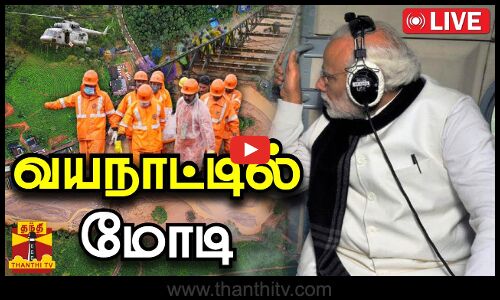 🔴LIVE : வயநாடு பேரிழப்பு - பிரதமர் மோடி ஆய்வு | Prime Minister | Narendra Modi