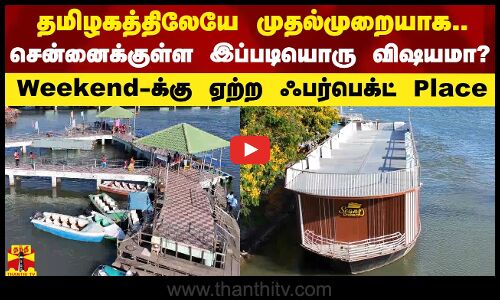 தமிழகத்திலேயே முதல்முறையாக.. சென்னைக்குள்ள இப்படியொரு விஷயமா? - Weekend-க்கு ஃபர்பெக்ட் Place