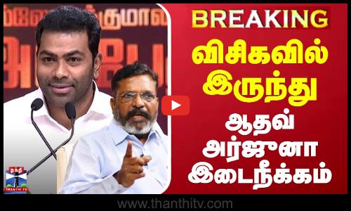 🔴BREAKING : விசிகவில் இருந்து ஆதவ் அர்ஜுனா இடைநீக்கம் | VCK | Thiruma | Aadhav Arjuna