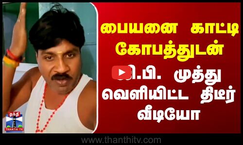 பையனை காட்டி கோபத்துடன் ஜி.பி. முத்து வெளியிட்ட திடீர் வீடியோ