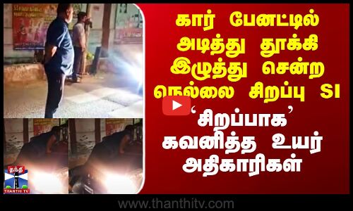 நெல்லை சிறப்பு SI-க்கு `சிறப்பாக’ கவனிப்பு