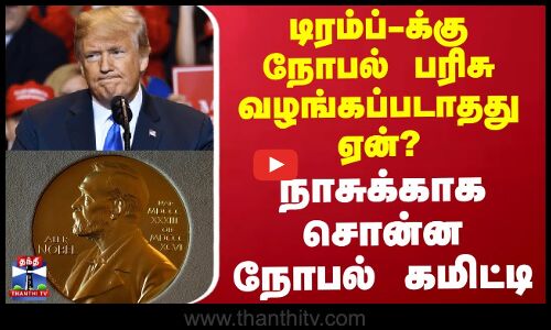 NOBEL PRIZE || டிரம்ப்-க்கு நோபல் பரிசு வழங்கப்படாதது ஏன்? நாசுக்காக சொன்ன நோபல் கமிட்டி