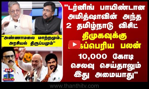 அமித்ஷாவின் TN விசிட் திமுகவுக்கு மிகப்பெரிய பலன்... 10,000 கோடி செலவு செய்தாலும் இது அமையாது