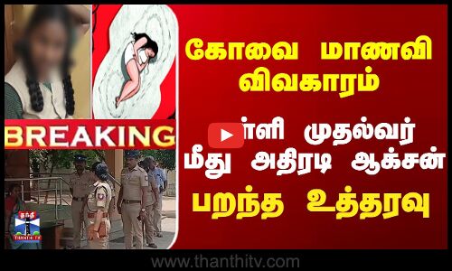 Breaking | Kovai School Girl Issue | கோவை மாணவி விவகாரம்... பள்ளி முதல்வர் மீது அதிரடி ஆக்சன்