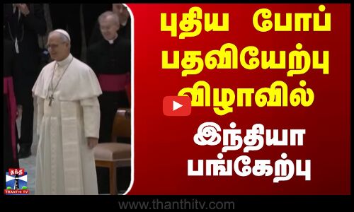 புதிய போப் பதவியேற்பு விழாவில் இந்தியா பங்கேற்பு