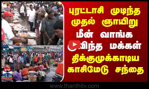 Kasimedu | புரட்டாசி முடிந்த முதல் ஞாயிறு..மீன் வாங்க குவிந்த மக்கள் -திக்குமுக்காடிய காசிமேடு சந்தை