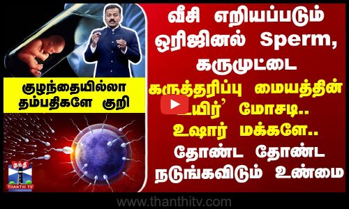 கருத்தரிப்பு மையத்தின் `உயிர்’ மோசடி - தோண்ட தோண்ட நடுங்கவிடும் உண்மை