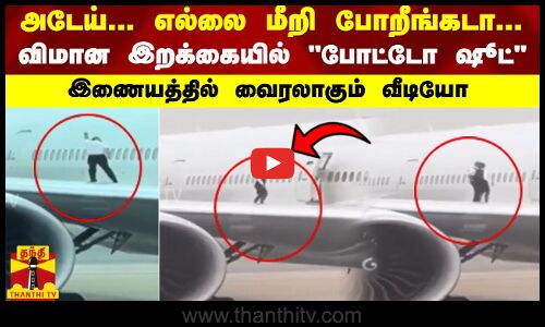 அடேய்... எல்லை மீறி போறீங்கடா... விமான இறக்கையில் போட்டோ ஷூட் இணையத்தில் வைரலாகும் வீடியோ