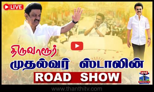 🔴LIVE: | திருவாரூர் முதல்வர் ஸ்டாலின் ரோடு ஷோ.. | MK Stalin | DMK