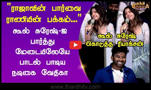 Vedhika Song Singing Video| Cool Suresh |கூல் சுரேஷ்-ஐ  பார்த்து மேடையிலேயே பாடல் பாடிய நடிகை வேதிகா