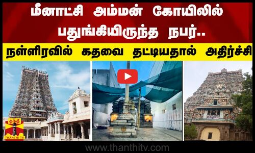 மீனாட்சி அம்மன் கோயிலில் பதுங்கியிருந்த நபர்.. - நள்ளிரவில் கதவை தட்டியதால் அதிர்ச்சி