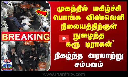 மகிழ்ச்சி பொங்க விண்வெளி நிலையத்திற்குள் நுழைந்த `க்ரூ டிராகன்மகிழ்ச்சி பொங்க விண்வெளி நிலையத்திற்குள் நுழைந்த `க்ரூ டிராகன்