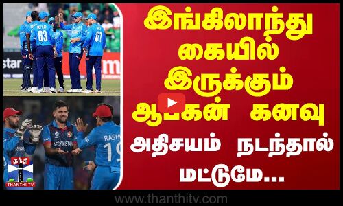 இங்கிலாந்து கையில் இருக்கும் ஆப்கன் கனவு - அதிசயம் நடந்தால் மட்டுமே...