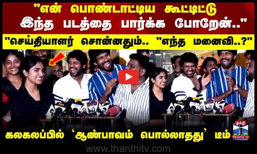 என் பொண்டாட்டிய கூட்டிட்டு இந்த படத்தை பார்க்க போறேன்.. செய்தியாளர் சொன்னதும்.. எந்த மனைவி..?