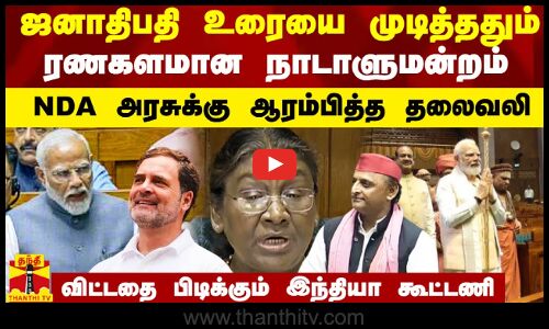 ஜனாதிபதி உரையை முடித்ததும் ரணகளமான நாடாளுமன்றம்.. NDA அரசுக்கு ஆரம்பித்த தலைவலி