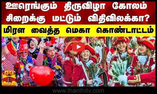 ஊரெங்கும் திருவிழா கோலம் சிறைக்கு மட்டும்  விதிவிலக்கா? மிரள வைத்த மெகா கொண்டாட்டம்