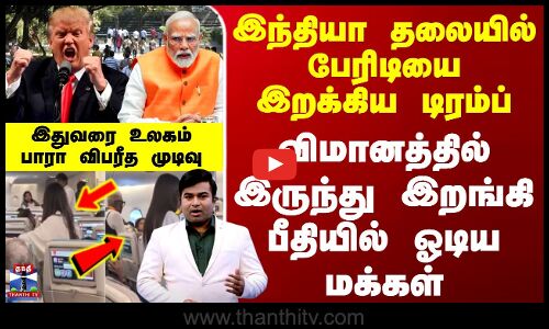 H1B Visa Update | இந்தியா தலையில் பேரிடியை இறக்கிய டிரம்ப்.. விமானத்தில் இருந்து இறங்கி ஓடிய மக்கள்