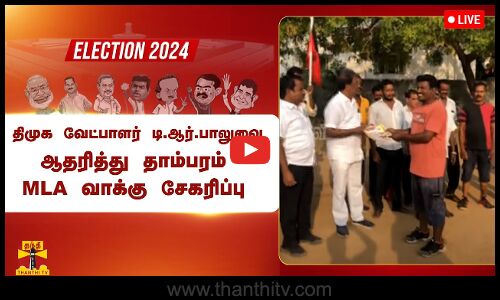 🔴LIVE : திமுக வேட்பாளர் டி.ஆர்.பாலுவை ஆதரித்து தாம்பரம் MLA தீவிர வாக்கு சேகரிப்பு | நேரலை காட்சிகள்