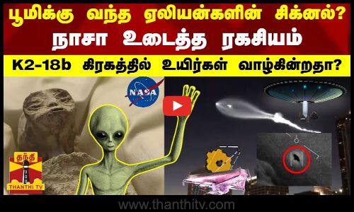 பூமிக்கு வந்த ஏலியன்களின் சிக்னல்? நாசா உடைத்த ரகசியம் - K2-18b கிரகத்தில் உயிர்கள் வாழ்கின்றதா?