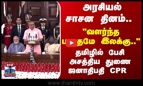 Vice President | C. P. Radhakrishnan | அரசியல் சாசன தினம்.. தமிழில் பேசி அசத்திய துணை ஜனாதிபதி CPR