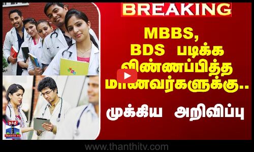 MBBS, BDS படிக்க விண்ணப்பித்த மாணவர்களுக்கு.. முக்கிய அறிவிப்பு