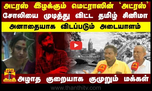 அட்ரஸ் இழக்கும் மெட்ராஸின் `அட்ரஸ்..சோலியை முடித்து விட்ட தமிழ் சினிமா.அனாதையாக விடப்படும் அடையாளம்