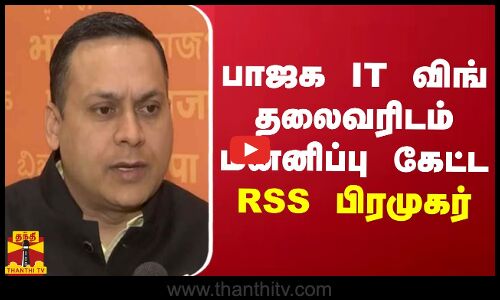 பாஜக IT விங் தலைவரிடம் மன்னிப்பு கேட்ட RSS பிரமுகர்