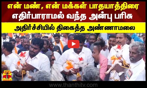 என் மண், என் மக்கள் பாதயாத்திரை... எதிர்பாராமல் வந்த அன்பு பரிசு .. அதிர்ச்சியில் திகைத்த அண்ணாமலை