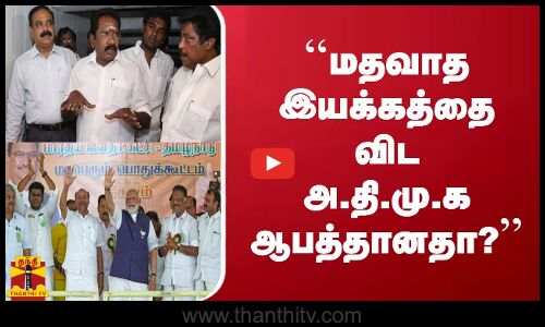 மதவாத இயக்கத்தைவிட அ.தி.மு.க ஆபத்தானதா? - செல்லூர் ராஜூ, முன்னாள் அமைச்சர்