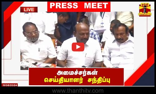 🔴LIVE : அமைச்சர்கள் செய்தியாளர் சந்திப்பு | Ministers | Press Meet | DMK