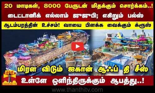 ஆடம்பரத்தின் உச்சம்! மிதக்கும் சொர்கம்..!மிரள விடும் ஐகான் ஆஃப் தி சீஸ்... ஒளிந்திருக்கும் ஆபத்து