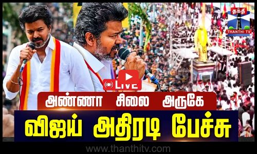 🔴LIVE : TVK Vijay | Nagapattinam | Vijay Political Campaign | நாகையில் விஜய் அதிரடி பேச்சு