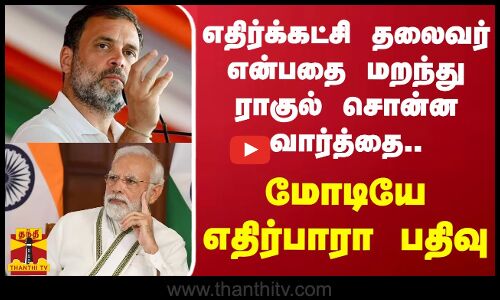 எதிர்க்கட்சி தலைவர் என்பதை மறந்து ராகுல் சொன்ன வார்த்தை.. பிரதமர் மோடியே எதிர்பாரா பதிவு