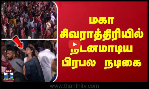 மகா சிவராத்திரியில் நடனமாடிய பிரபல நடிகை