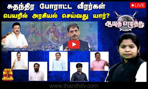 🔴LIVE : சுதந்திர போராட்ட வீரர்கள் பெயரில் அரசியல் செய்வது யார்? | ஆயுத எழுத்து | (24-10-2022)