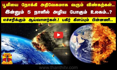 பூமியை நோக்கி அதிவேகமாக வரும் விண்கற்கள்.. அழிய போகும் உலகம்? எச்சரிக்கும் ஆய்வாளர்கள்!