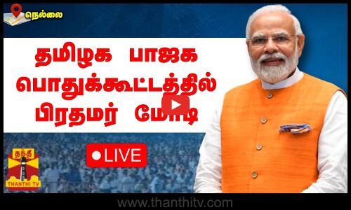 🔴LIVE : தமிழக பாஜக பொதுக்கூட்டத்தில் பிரதமர் மோடி | நேரலை காட்சிகள் | இடம் : நெல்லை