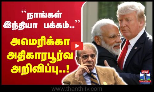 🔴LIVE : IND vs PAK | PM Modi ``இந்தியா பக்கம் நாங்கள் - அமெரிக்கா அதிகாரபூர்வ அறிவிப்பு