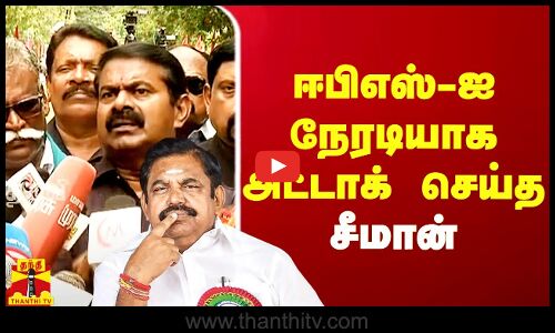ஈபிஎஸ்-ஐ நேரடியாக அட்டாக் செய்த சீமான்.. பரபரப்பு பேட்டி