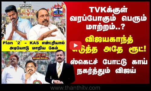 Sengottaiyan | Vijay | TVKக்குள் வரப்போகும் பெரும் மாற்றம்..? Plan `2 - KAS வரவால் மாறிய கேம்