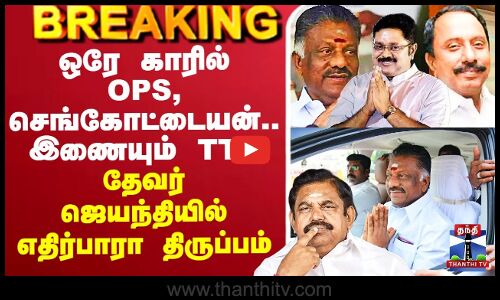 🔴LIVE : ஓபிஎஸ் - செங்கோட்டையன் ஒரே காரில் பயணம்