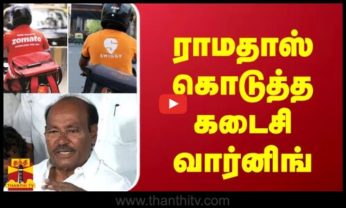 ராமதாஸ் கொடுத்த கடைசி வார்னிங்....