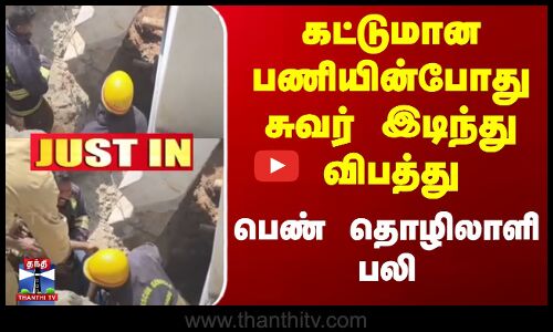 #justin | கட்டுமான பணியின்போது சுவர் இடிந்து விபத்து | பெண் தொழிலாளி பலி