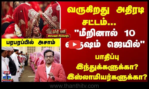 Assam  | Marriage |  Bill |  வருகிறது அதிரடி சட்டம் ... மீறினால் 10 வருஷம் ஜெயில்
