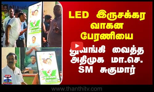 LED இருசக்கர வாகன பேரணியை துவங்கி வைத்த அதிமுக மா.செ. SM சுகுமார்